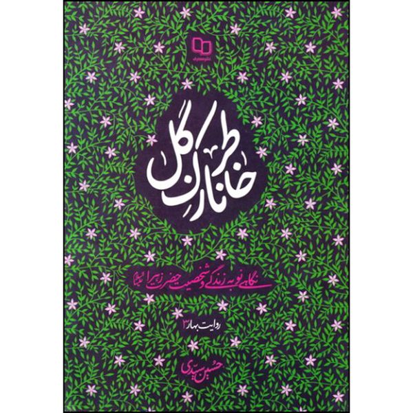 کتاب خاطر نازک گل اثر حسین سیدی نشر معارف 