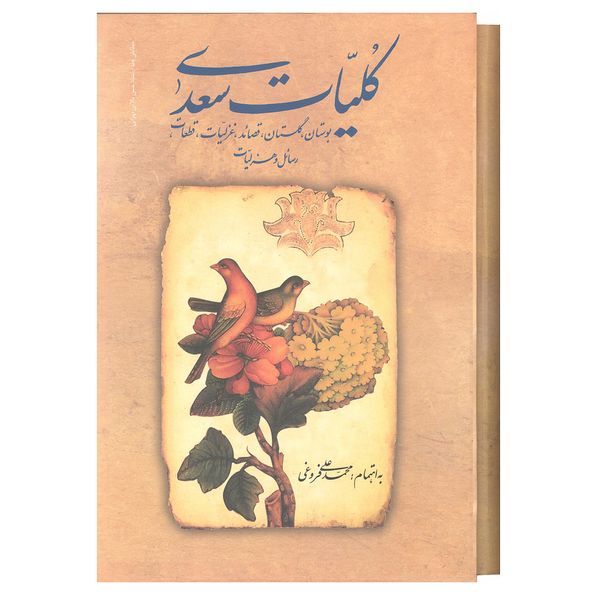 کتاب کلیات سعدی اثر محمد علی فروغی  انتشارات زوار