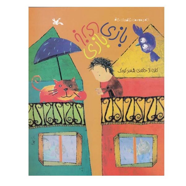 کتاب بازي بازي بازي اثر جمعی از نویسندگان انتشارات کانون پرورش فکری کودکان و نوجوانان