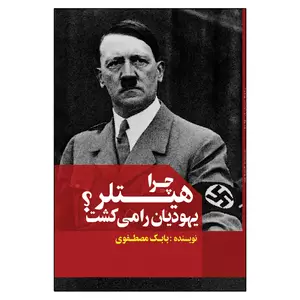  کتاب چرا هیتلر یهودیان را می کشت اثر بابک مصطفوی انتشارات امید سخن