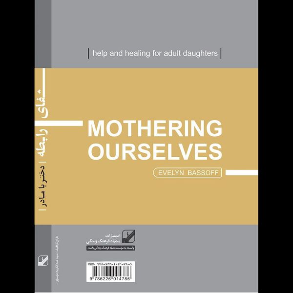 کتاب شفای رابطه دختر و مادر ویژه دختران بالای 30 سال اثر اولین سیلتن بازوف انتشارات بنیاد فرهنگ زندگی