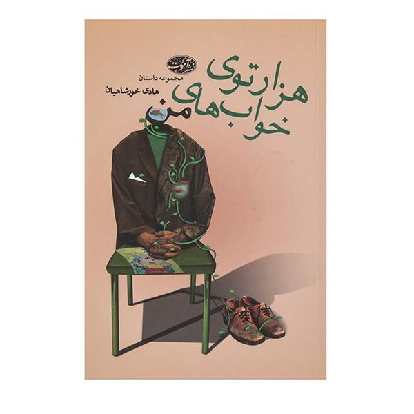 کتاب هزارتوی خواب‌ های من اثر هادی خورشاهیان نشر آموت