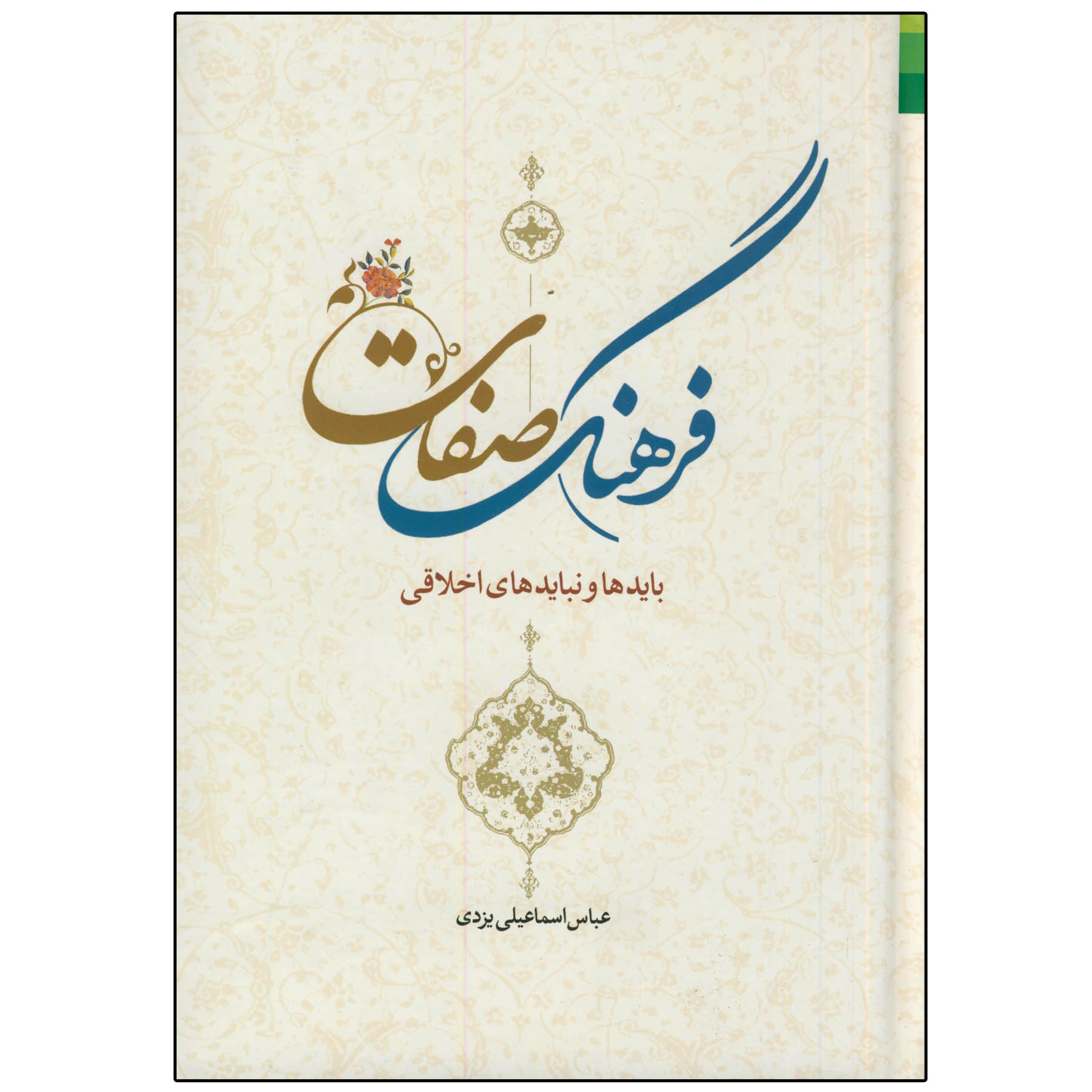 کتاب فرهنگ صفات اثر عباس اسماعیلی یزدی انتشارات دلیل ما