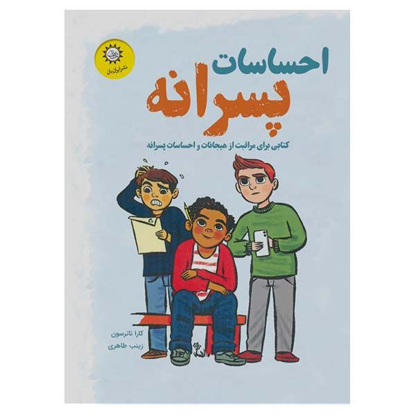 کتاب احساسات پسرانه اثر کاراناترسون نشر ایران بان