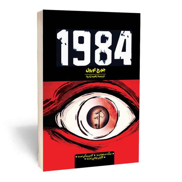 کتاب 1984 اثر جورج اورول انتشارات آراستگان