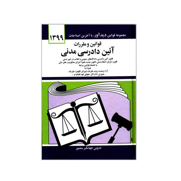 کتاب قوانین و مقررات آئین دادرسی مدنی اثر جهانگیر منصور نشر دوران