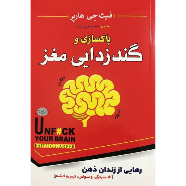 کتاب پاکسازی و گندزدایی مغز اثر فیث جی هارپر انتشارات اسماء الزهرا
