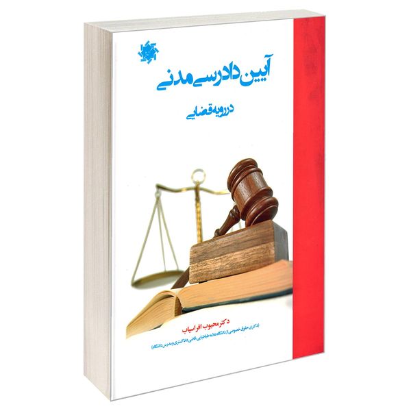 کتاب آیین دادرسی مدنی در رویه قضایی اثر دکتر محبوب افراسیاب نشر علم و دانش