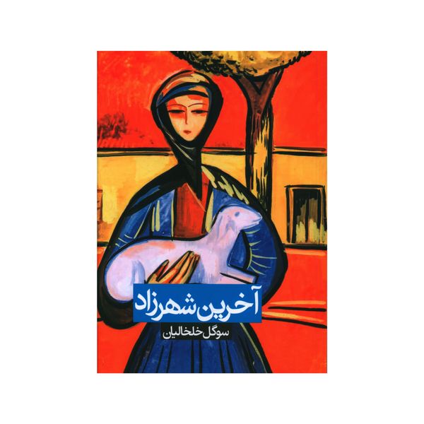 کتاب آخرين شهرزاد اثر سوگل خلخالیان نشر روزنه