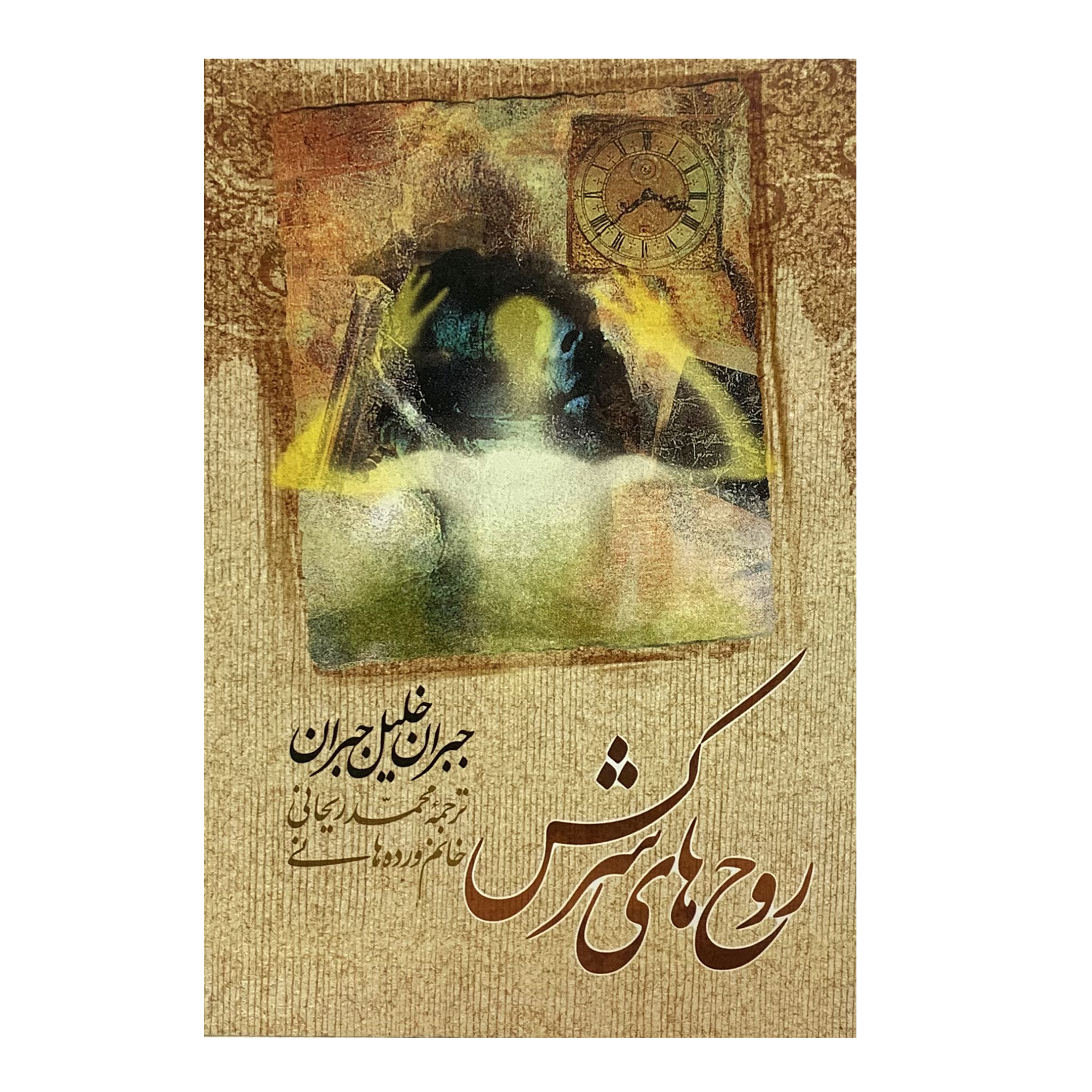 کتاب روح های سرکش اثر جبران خلیل جبران انتشارات امام عصر 