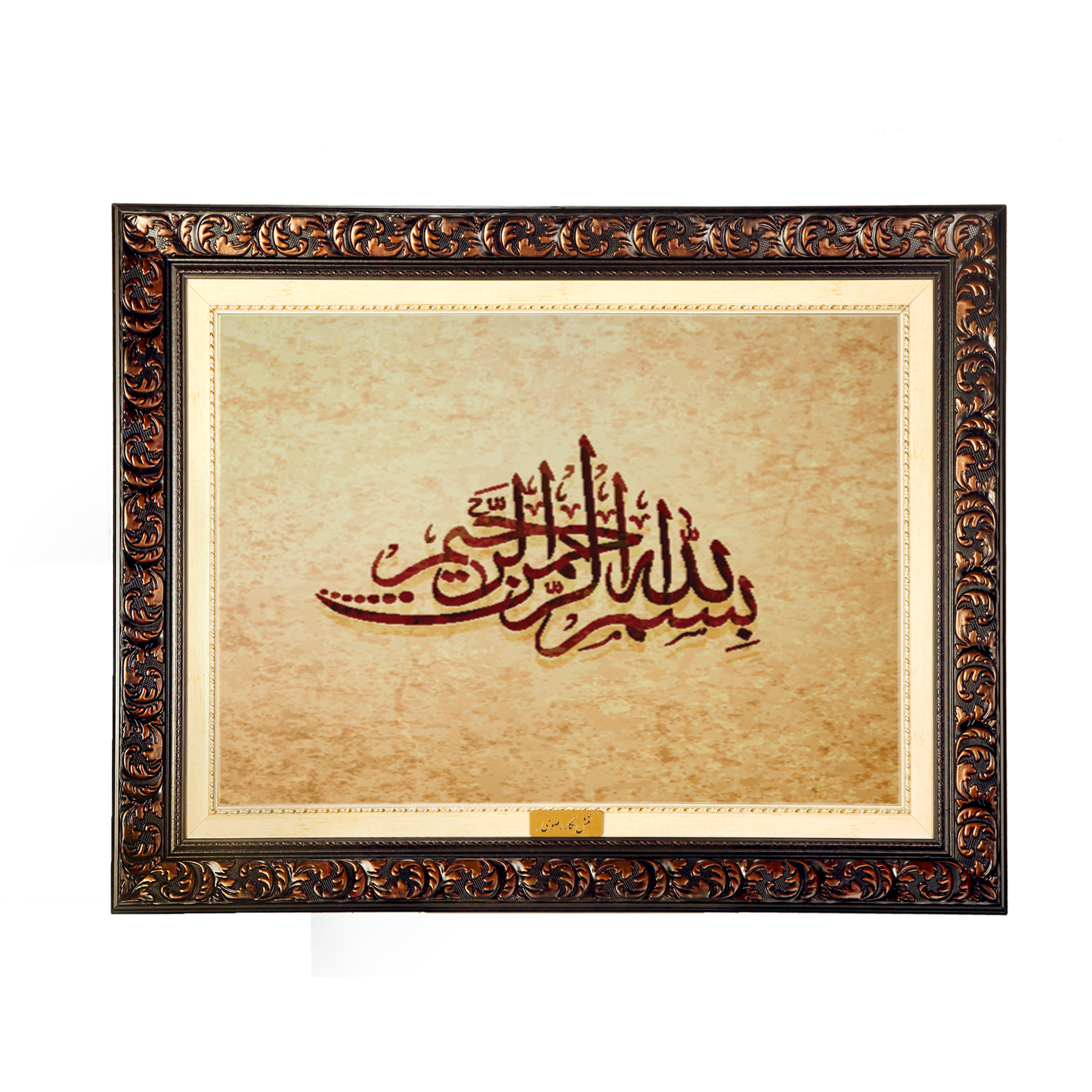 تابلو فرش ماشینی نقش نگار رضوی طرح بسم الله الرحمن الرحیم کد 2572D