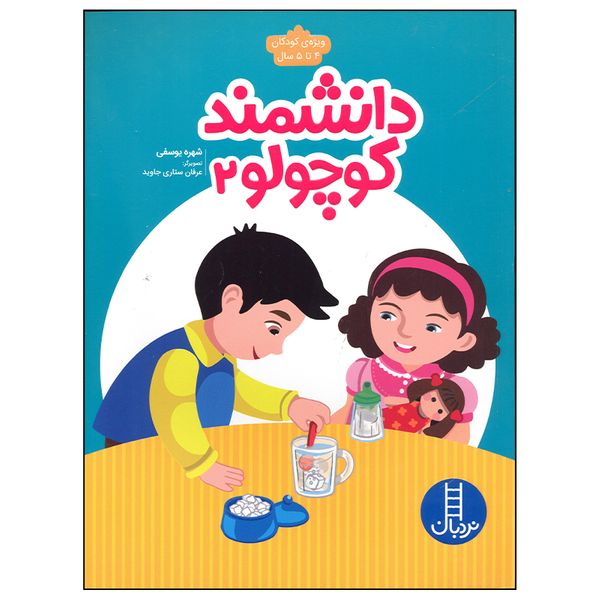کتاب دانشمند کوچولو 2 اثر شهره یوسفی انتشارات فنی ایران