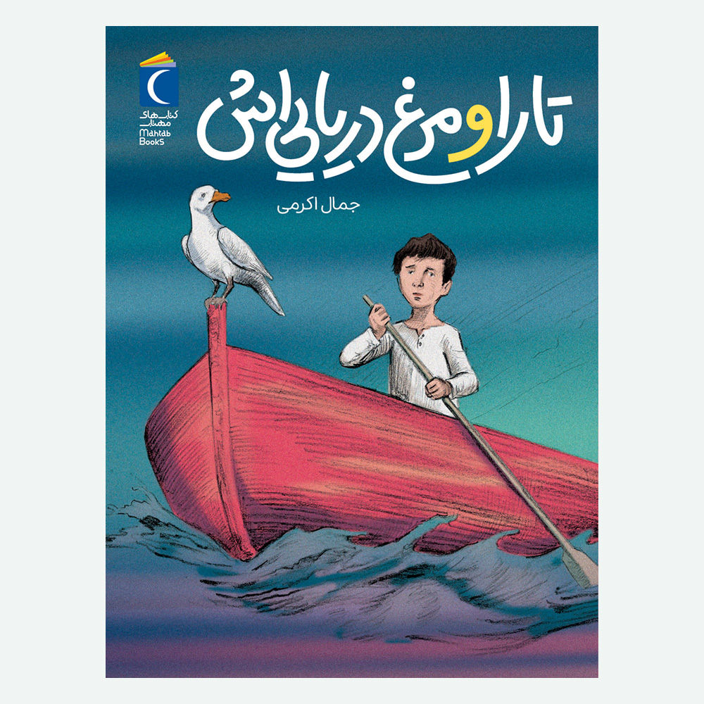 کتاب تارا و مرغ دریایی اش اثر جمال اکرمی نشر محراب قلم