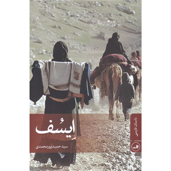 کتاب ایسف اثر سید حمید پورمحمدی نشر ثالث