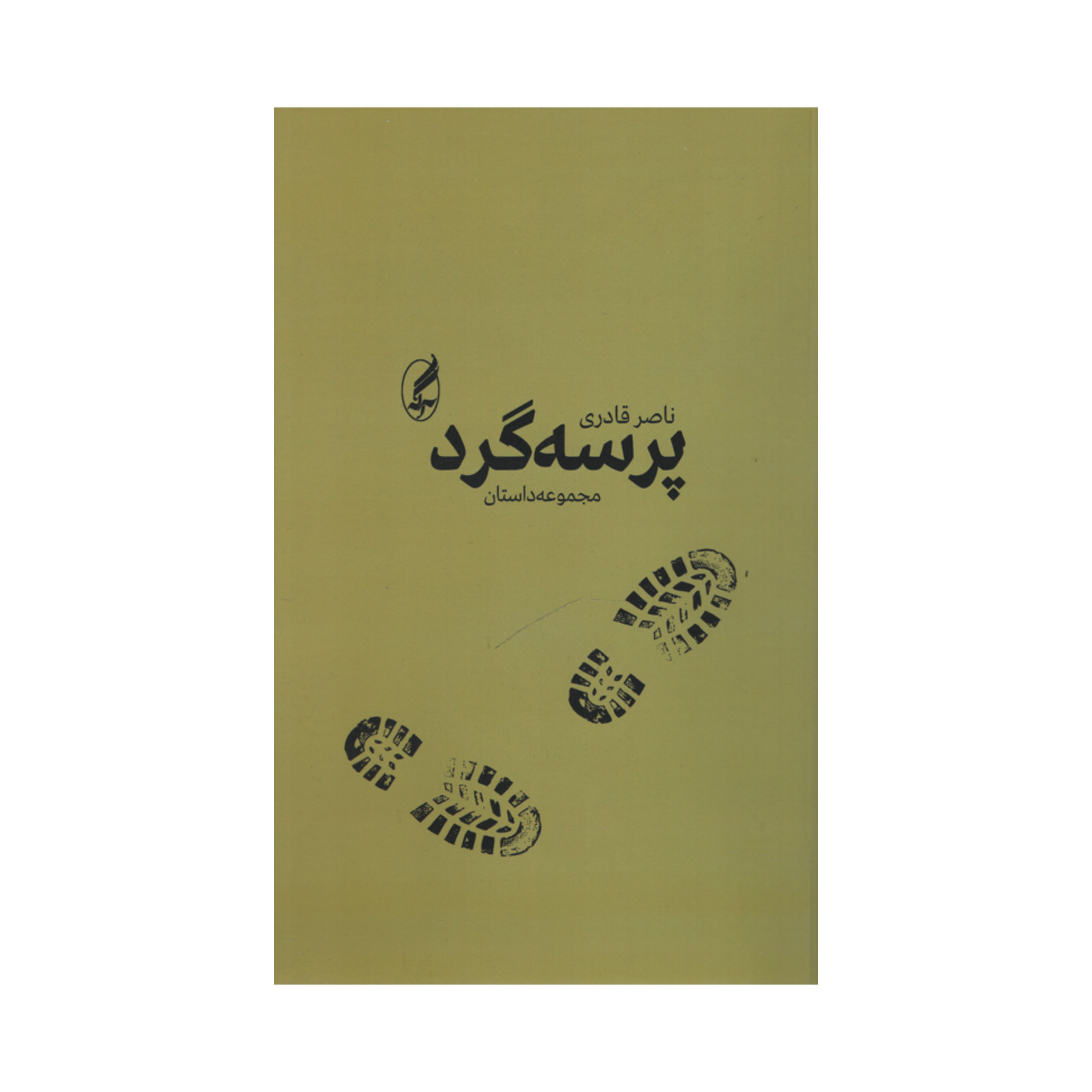 کتاب پرسه گرد اثر ناصر قادری انتشارات آگه
