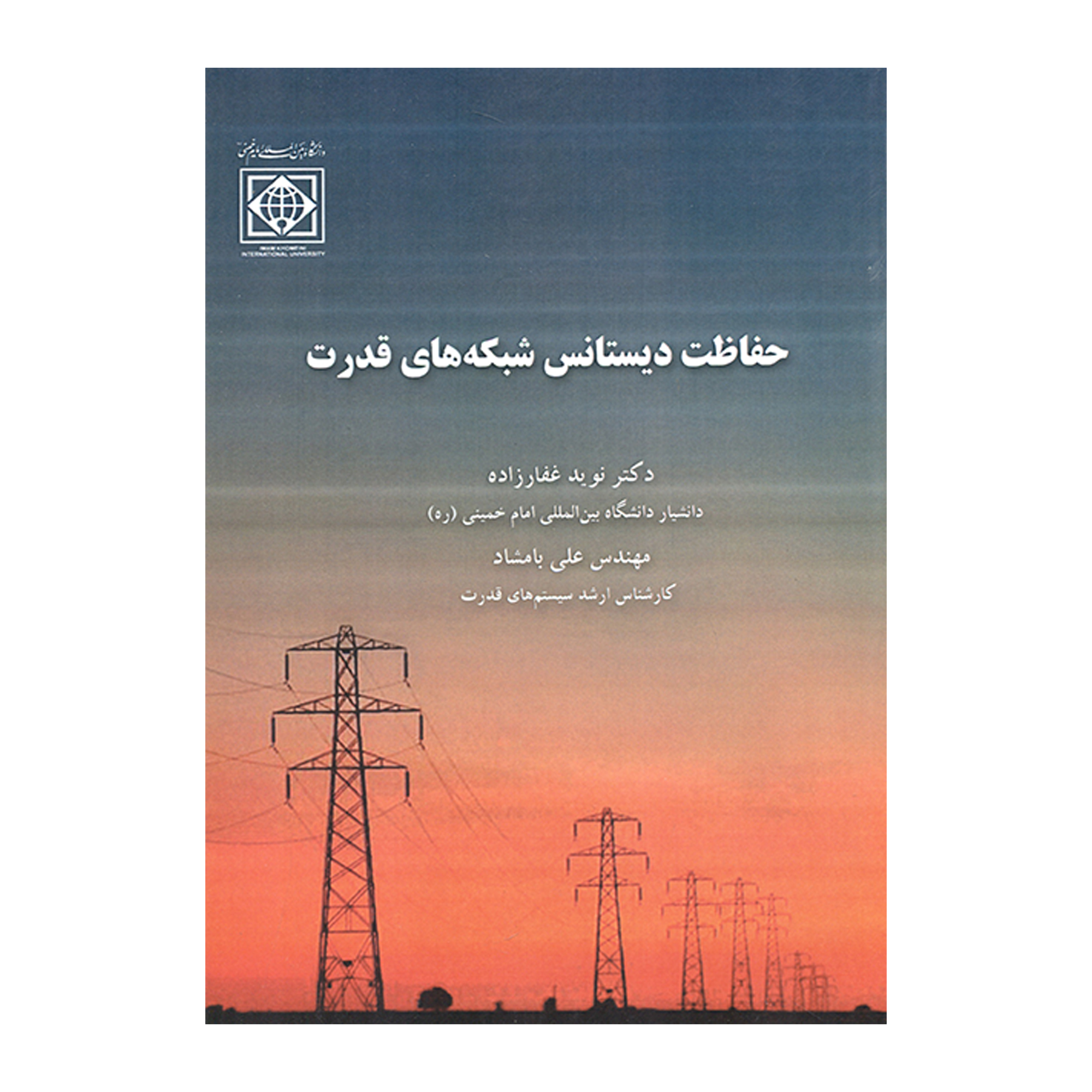 کتاب حفاظت دیستانس شبکه های قدرت اثر نوید غفارزاده و علی بامشاد انتشارات دانشگاه بین المللی امانم خمینی (ره)