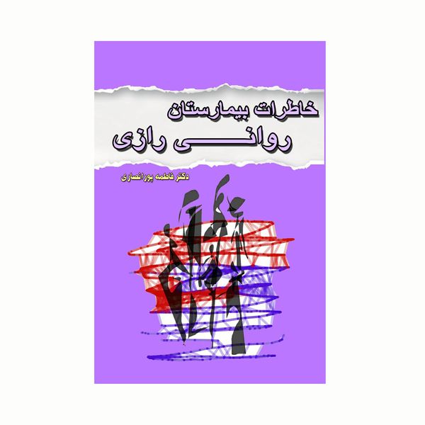 کتاب خاطرات بیمارستان روانی رازی اثر دکتر فاطمه پورانصاری انتشارات کاکتوس