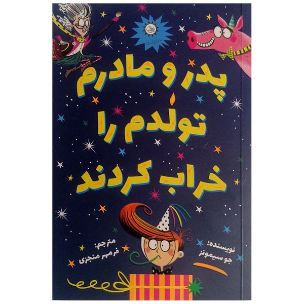 کتاب پدر و مادرم تولدم را خراب کردند اثر جو سیمونز نشر ایران بان