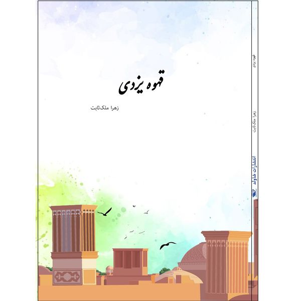 کتاب قهوه یزدی اثر زهرا ملک ثابت انتشارات شاولد