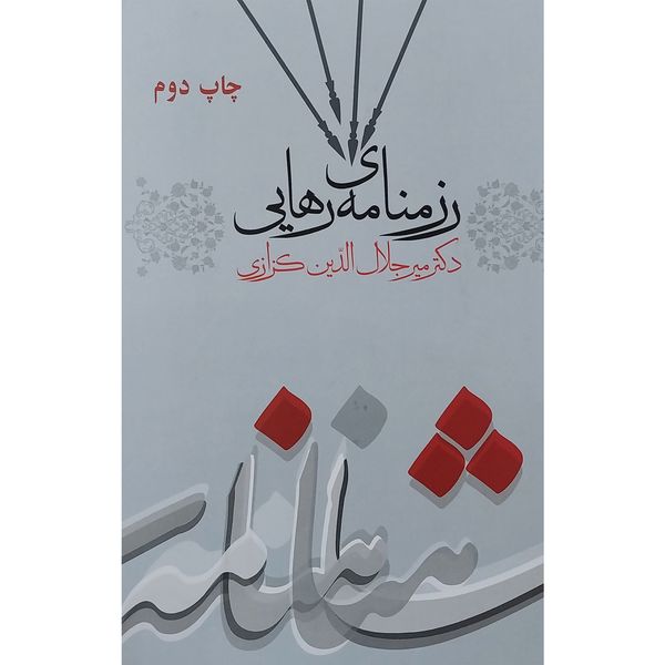 کتاب رزمنامه ی رهايی اثر ميرجلال الدين كزازی انتشارات گويا