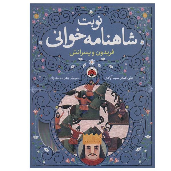 کتاب فریدون و پسرانش اثر علی اصغر سیدآبادی انتشارات شهر قلم