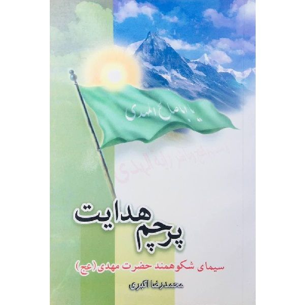 کتاب پرچم هدایت اثر محمدرضا اکبری انتشارات جمکران