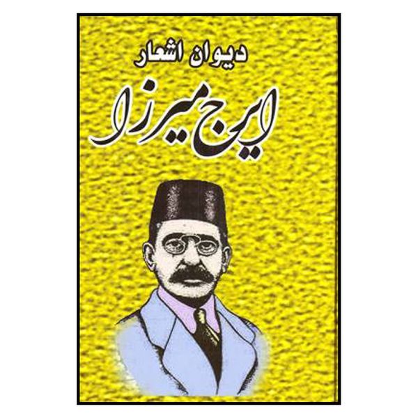 کتاب دیوان اشعار ایرج میرزا انتشارات ملینا