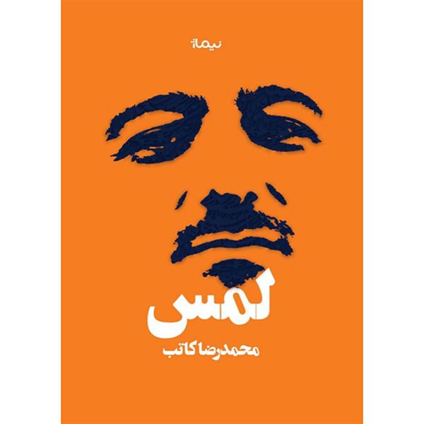 کتاب لمس اثر محمدرضا كاتب نشر نيماژ