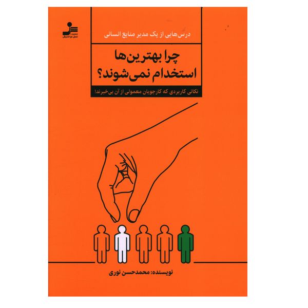 کتاب چرا بهترين ها استخدام نمي شوند اثر محمد حسن نوري نشر نسل نواندیش