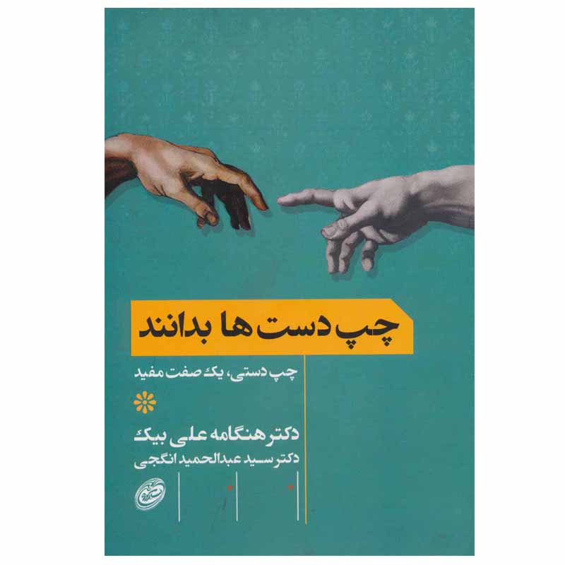 کتاب چپ دست ها بدانند اثر دکتر هنگامه علی بیک و دکتر عبدالحمید انگجی انتشارات مروارید