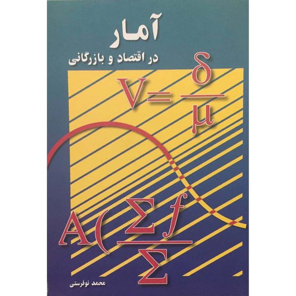 کتاب آمار در اقتصاد و بازرگانی اثر محمد نوفرستی انتشارات رسا جلد 2