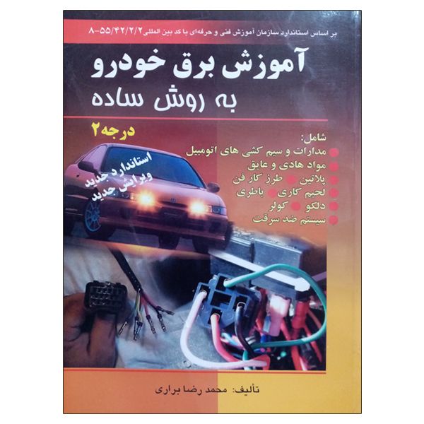 کتاب آموزش برق خودرو به روش ساده اثر محمدرضا براری انتشارات صفار
