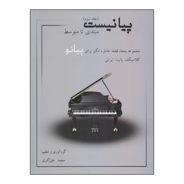 کتاب پیانیست مبتدی تا متوسط اثر محمد علی اکبری انتشارات نارون جلد 3