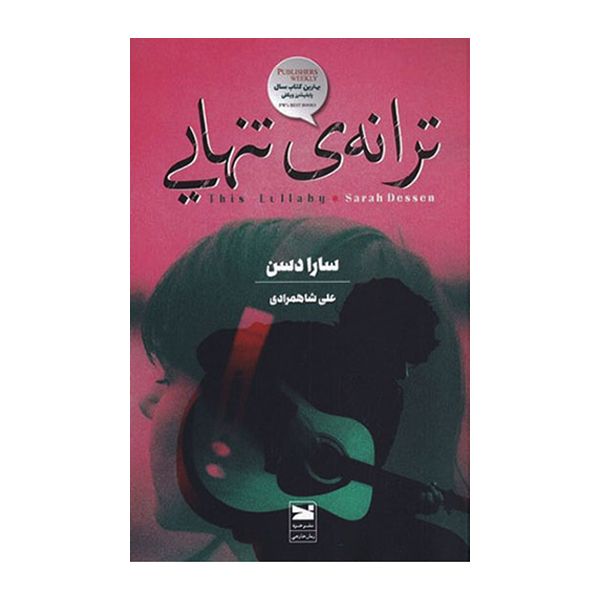 کتاب ترانه تنهایی اثر سارادسن انتشارات خزه
