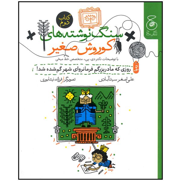 کتاب سنگ نوشته های کوروش صغیر اثر علی اصغر سید آبادی نشر چشمه جلد 2