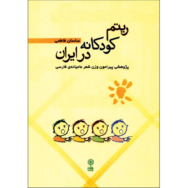 کتاب ریتم کودکانه در ایران اثر ساسان فاطمی انتشارات ماهور