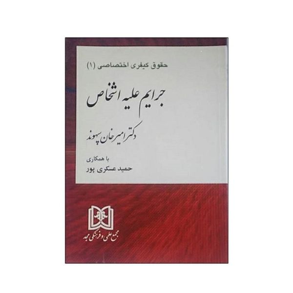 کتاب حقوق کیفری اختصاصی (1) جرایم علیه اشخاص اثر امیر خان سپهوند انتشارات مجمع علمی و فرهنگی مجد