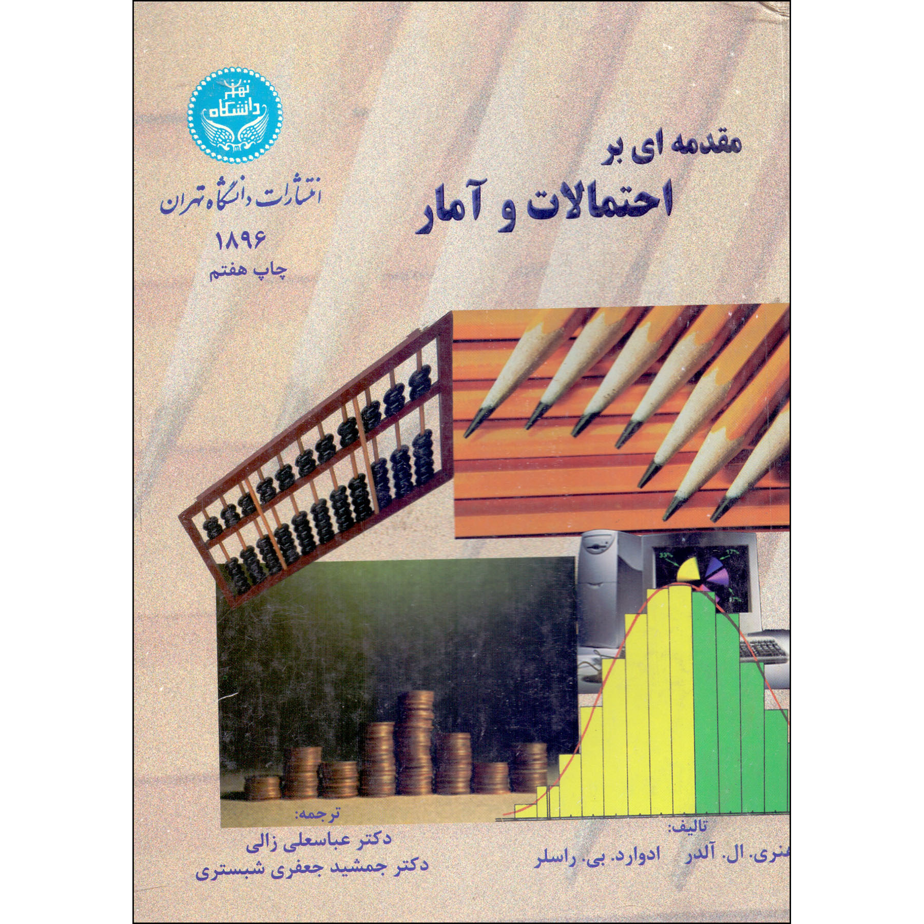 کتاب مقدمه ای بر احتمالات و آمار اثر هنری ال آلدر و ادوارد بی راسلر نشر دانشگاه تهران