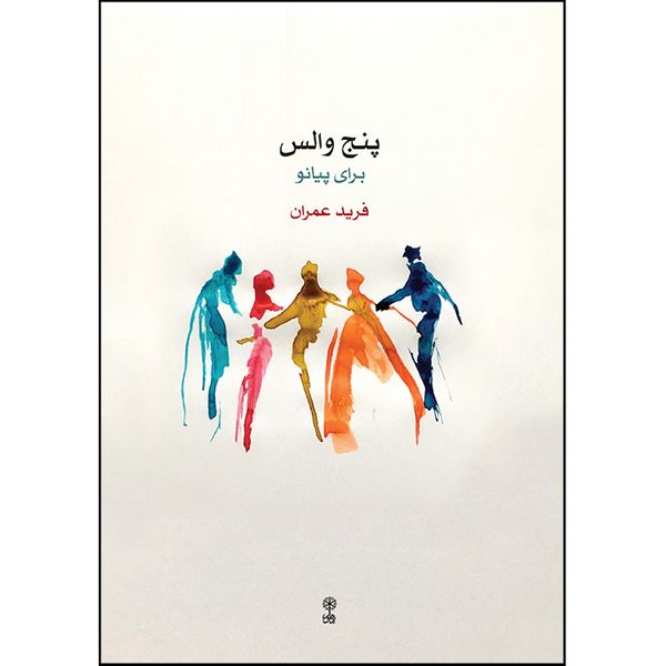 کتاب پنج والس برای پیانو اثر فرید عمران انتشارات ماهور