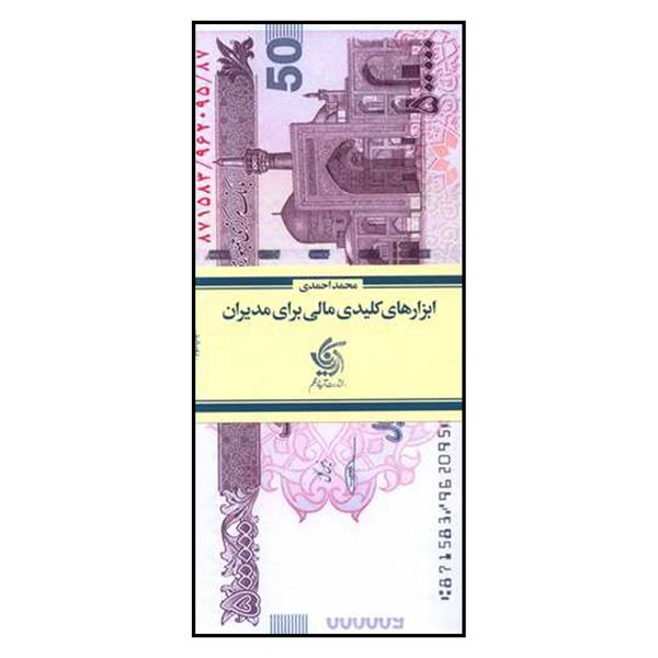 کتاب ابزارهای کلیدی مالی برای مدیران اثر محمد احمدی نشر آریاناقلم