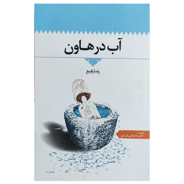 کتاب آب در هاون اثر رضا رفیع نشر اطلاعات