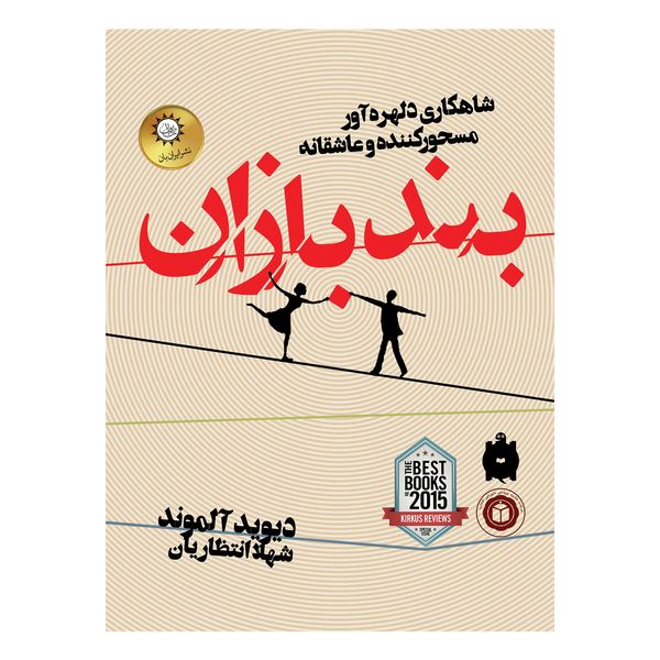 کتاب بندبازان اثر دیوید آلموند نشر ایران بان