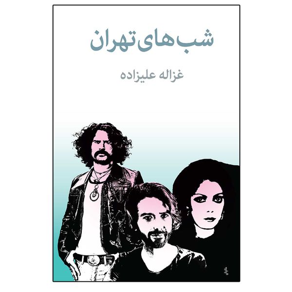 کتاب شب ‌های تهران اثر غزاله علیزاده انتشارات توس