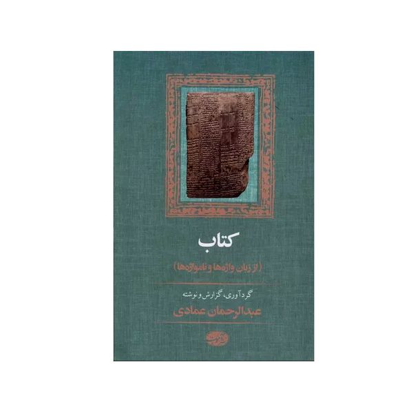 کتاب کتاب از زبان واژه‌ها و نامواژه‌ها اثر عبدالرحمان عمادی نشر آموت