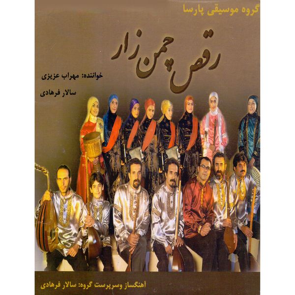 آلبوم موسیقی چمن زار اثر مهراب عزیزی و سالار فرهادی
