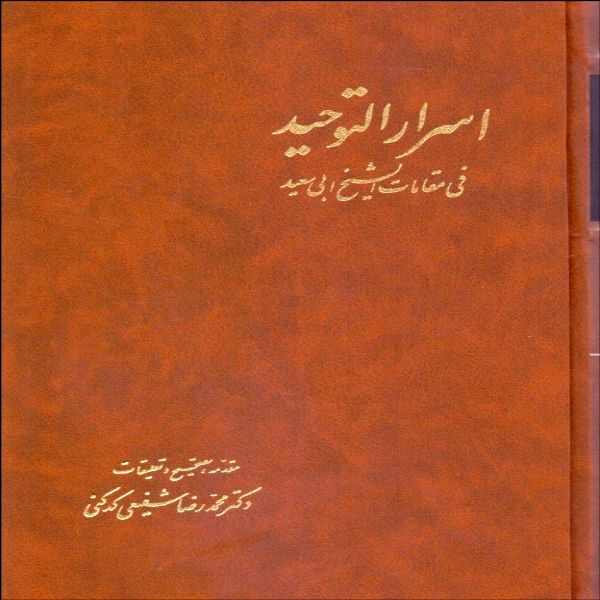 کتاب اسرار التوحید اثر شیخ ابوسعید ابوالخیر نشر آگاه 