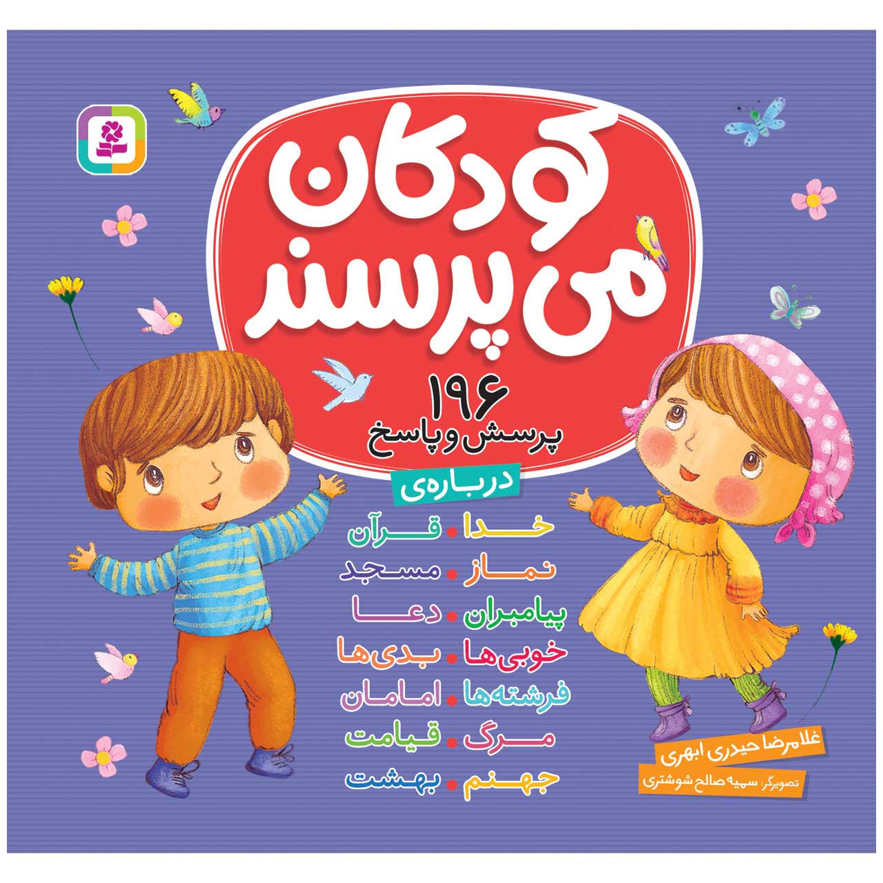 کتاب کودکان می پرسند اثر غلامرضا حیدری ابهری انتشارات قدیانی
