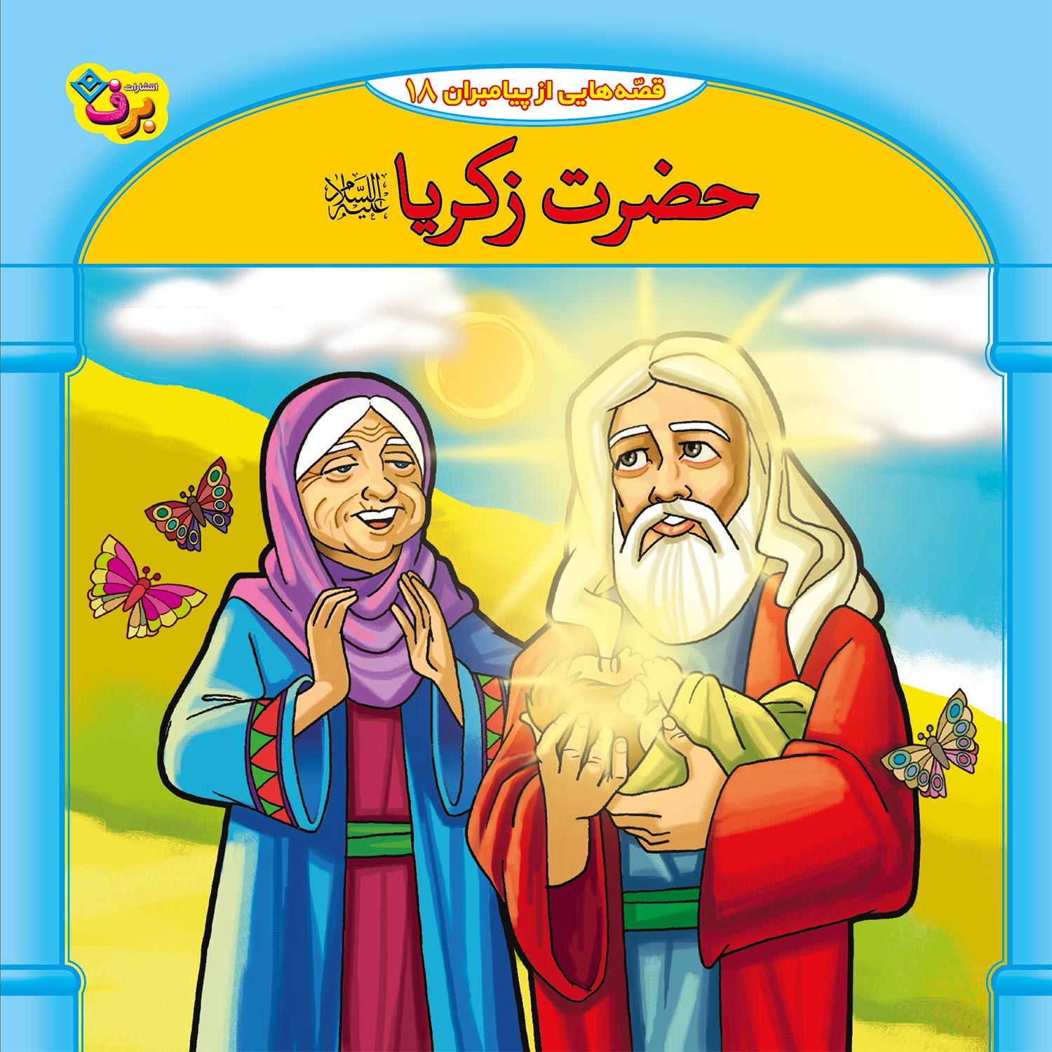 کتاب قصه هایی از پیامبران 18 حضرت زکریا (ع) اثر فاطمه قدیانی انتشارات برف