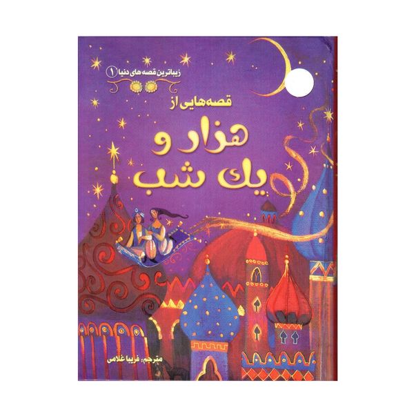 کتاب زیباترین قصه های دنیا 1 قصه هایی از هزار و یک شب اثر آنا ملبورن انتشارات سایه گستر