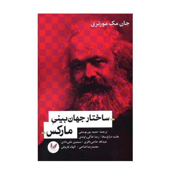 کتاب ساختار جهان بینی مارکس اثر جان مک مورتری نشر اندیشه احسان